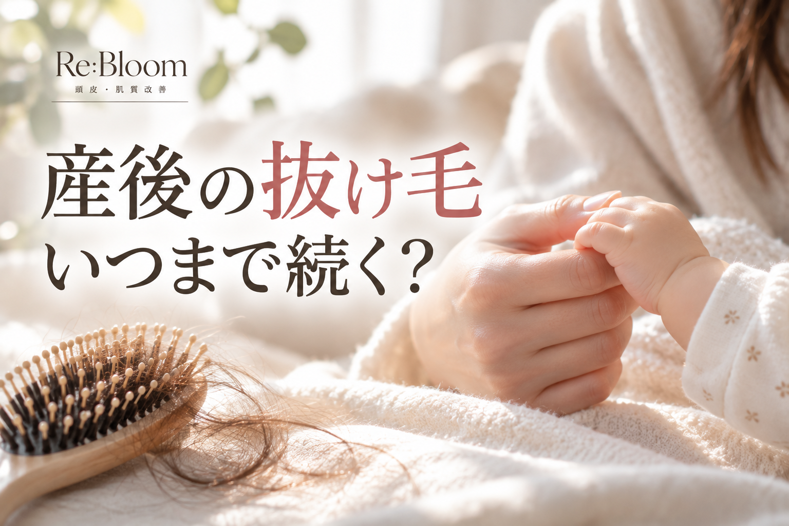 産後の抜け毛が始まる時期やいつまで続くのかについて解説する記事