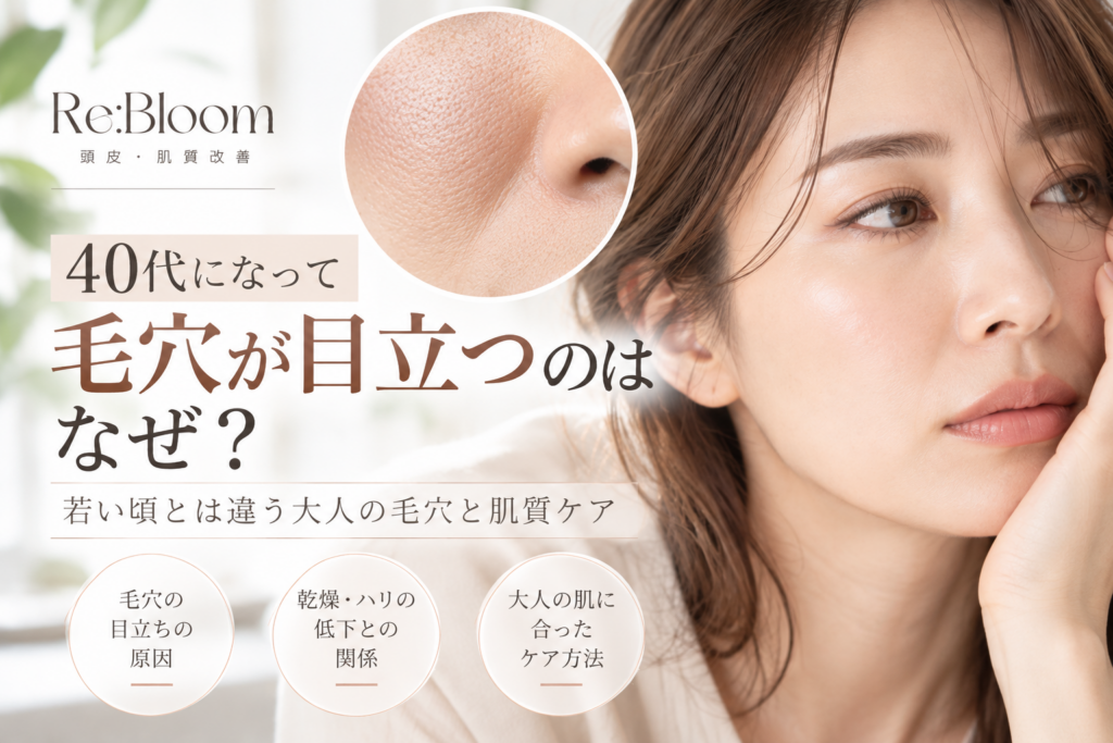 40代女性の毛穴の目立ちと肌質ケアについて解説するRe:Bloomの記事
